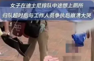 女子迪士尼上厕所遭遇超时规定，情感失控崩溃大哭，这一事件引发热议