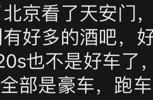 北京有钱人的生活方式，你真的了解吗？