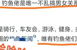 揭秘钓鱼圈的真相，一探网友分享的背后故事