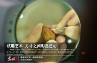 核雕艺术：在微小空间中展现精湛匠心