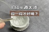 白茶：六大茶类中的“无味之茶”，需要闷一闷才能品味？