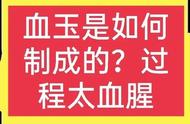 揭秘血玉制作：一位农民道出真相，令人震惊！