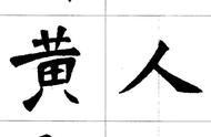 《张猛龙碑集字唐诗十五首》魏楷字帖，传承书法之美