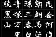 探索魏碑集字唐诗：古韵之美