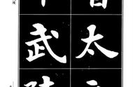 康雍魏楷书法字帖《桃花源记》赏析