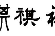 《说文解字》解读：探索‘祺’字的深层含义