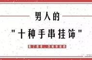 盘点男士时尚必备手串挂饰TOP10