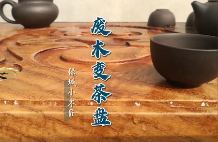 废弃木头变身绝美茶盘，手工制作的艺术品欣赏