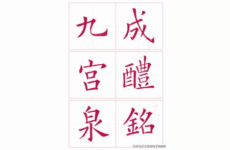 千古绝唱《九成宫》毛笔字帖电子版免费下载