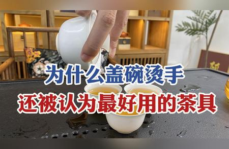 盖碗茶具：烫手之谜与三大妙用解析