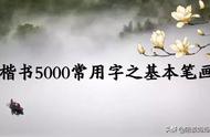 楷书5000常用字基础笔画教程，让孩子轻松掌握书法技巧