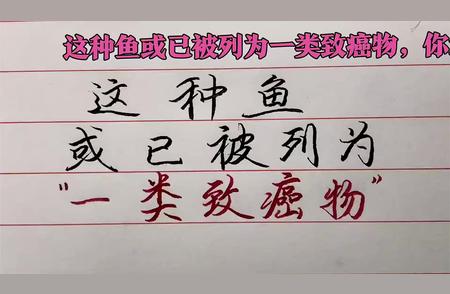 揭秘：哪种鱼被列入一类致癌物名单，尽量少吃或远离？