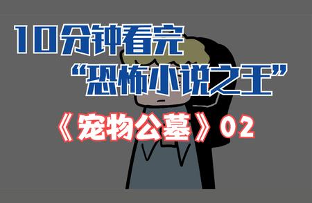 《宠物公墓》第二章惊魂解析：揭开恐怖面纱的背后