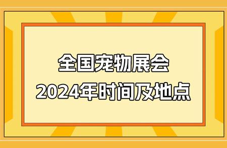 2024全国宠物展：时间与地点全收录